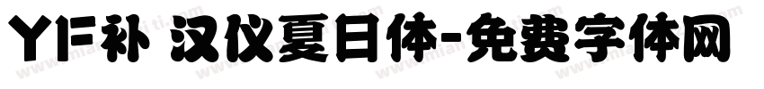 YF补 汉仪夏日体字体转换